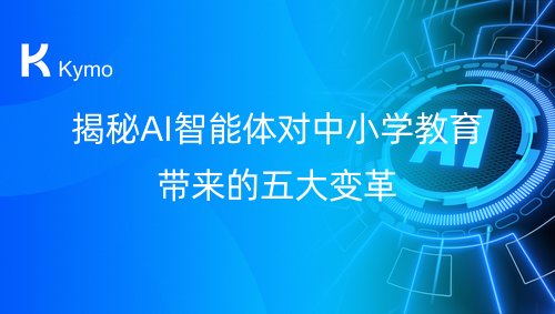 揭秘AI智能体对中小学教育带来的五大变革