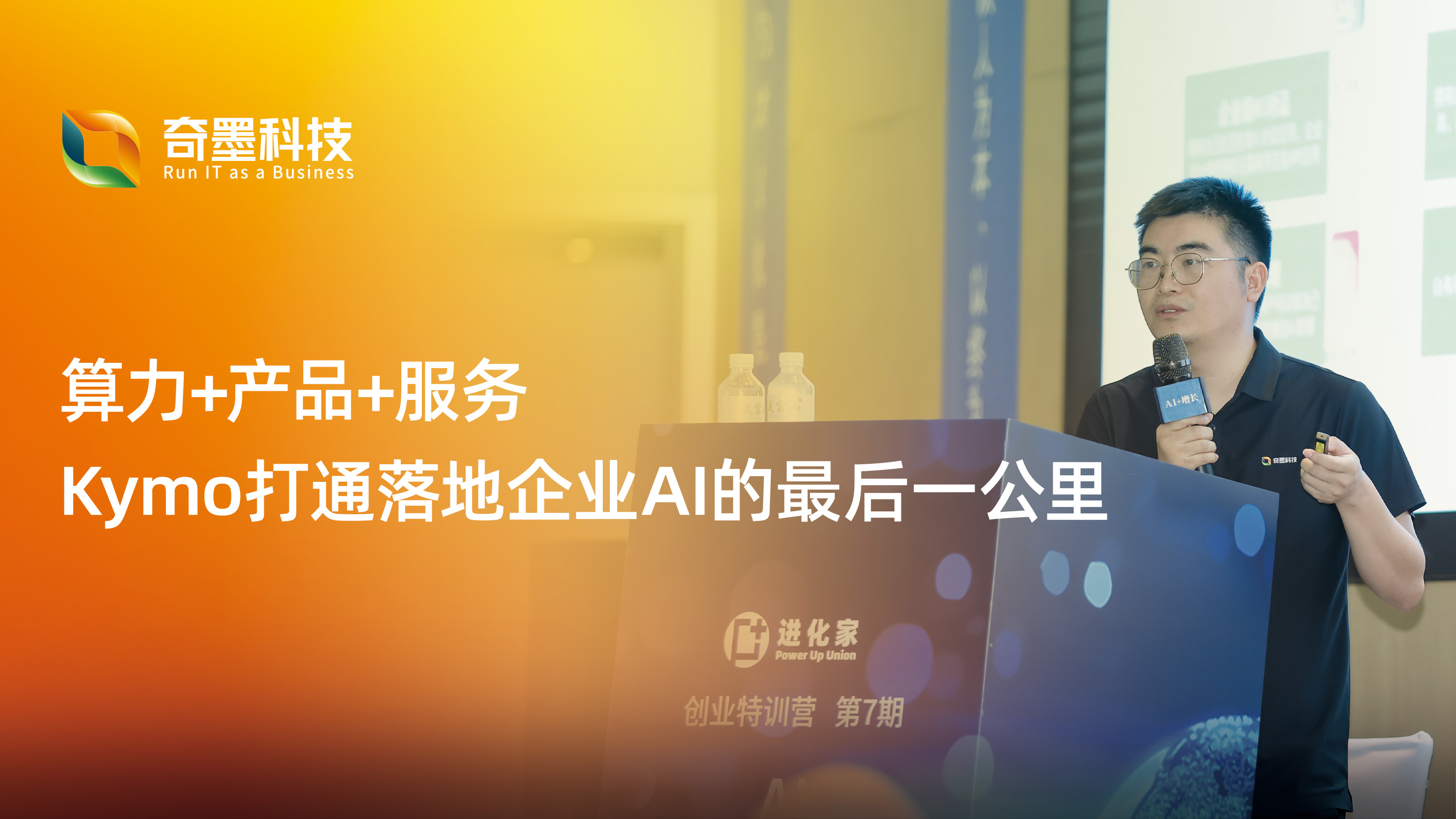 算力+产品+服务，Kymo打通落地企业AI的最后一公里