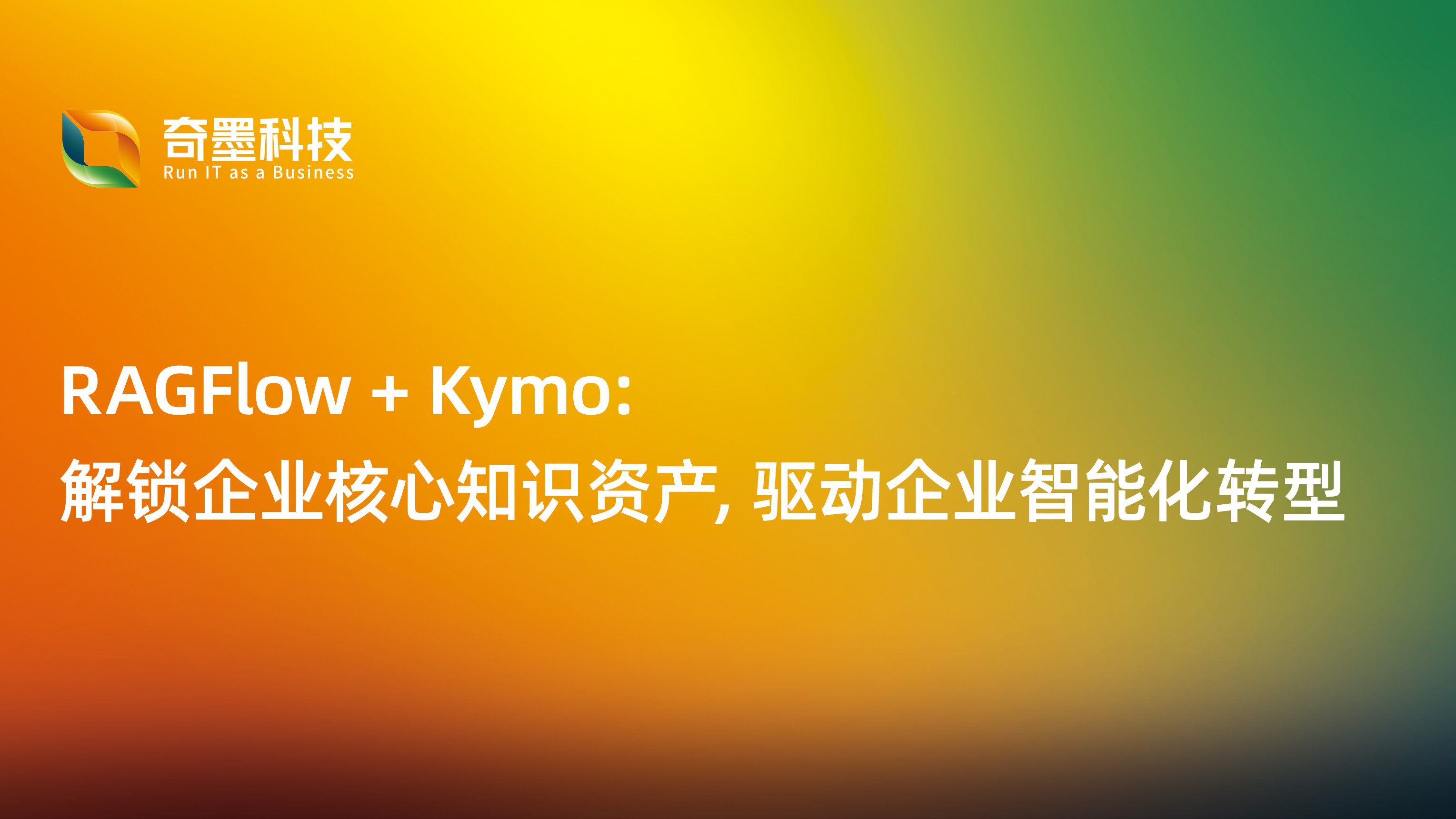 RAGFlow + Kymo：解锁企业核心知识资产，驱动企业智能化转型