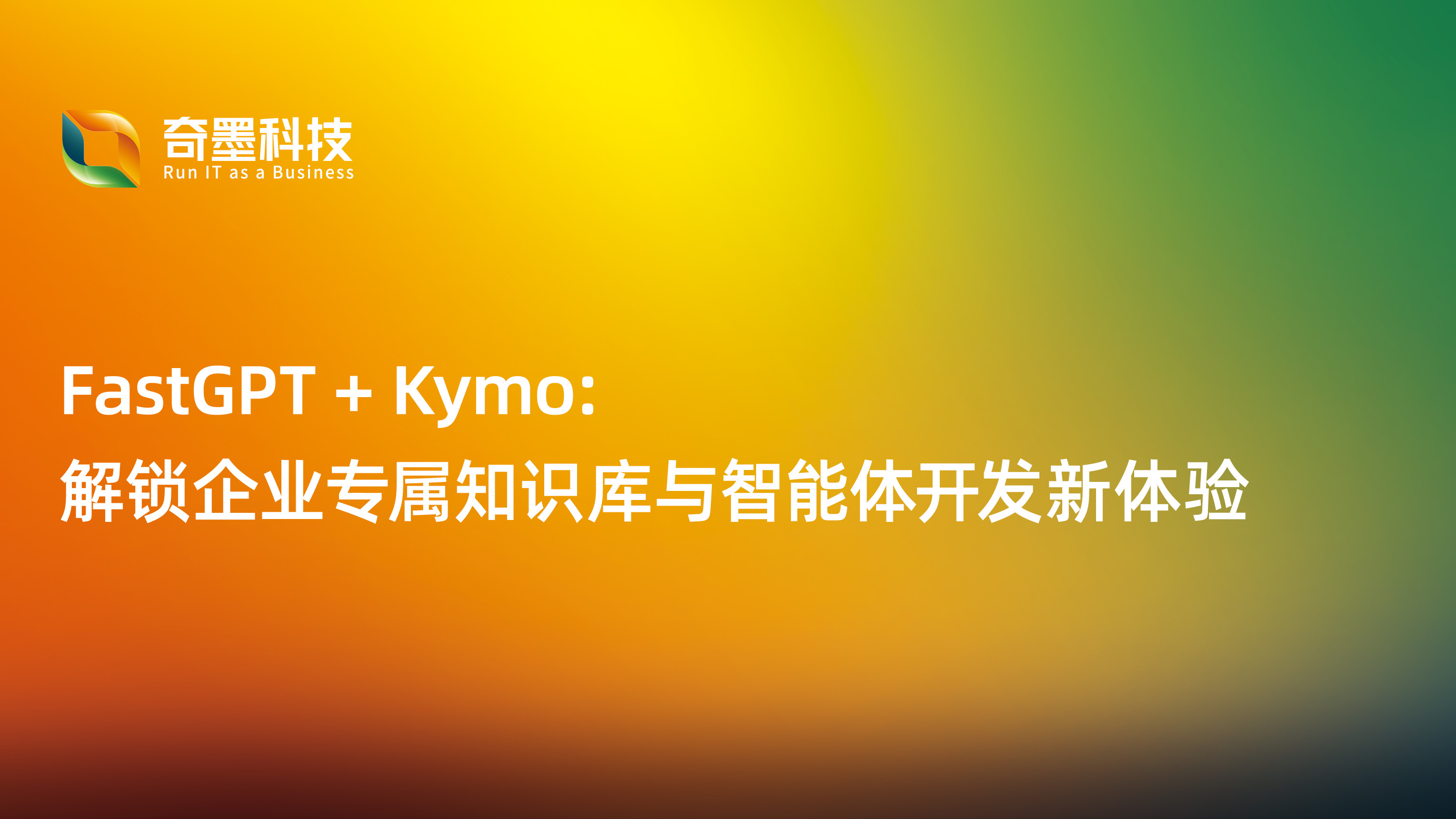 FastGPT + Kymo：解锁企业专属知识库与智能体开发新体验