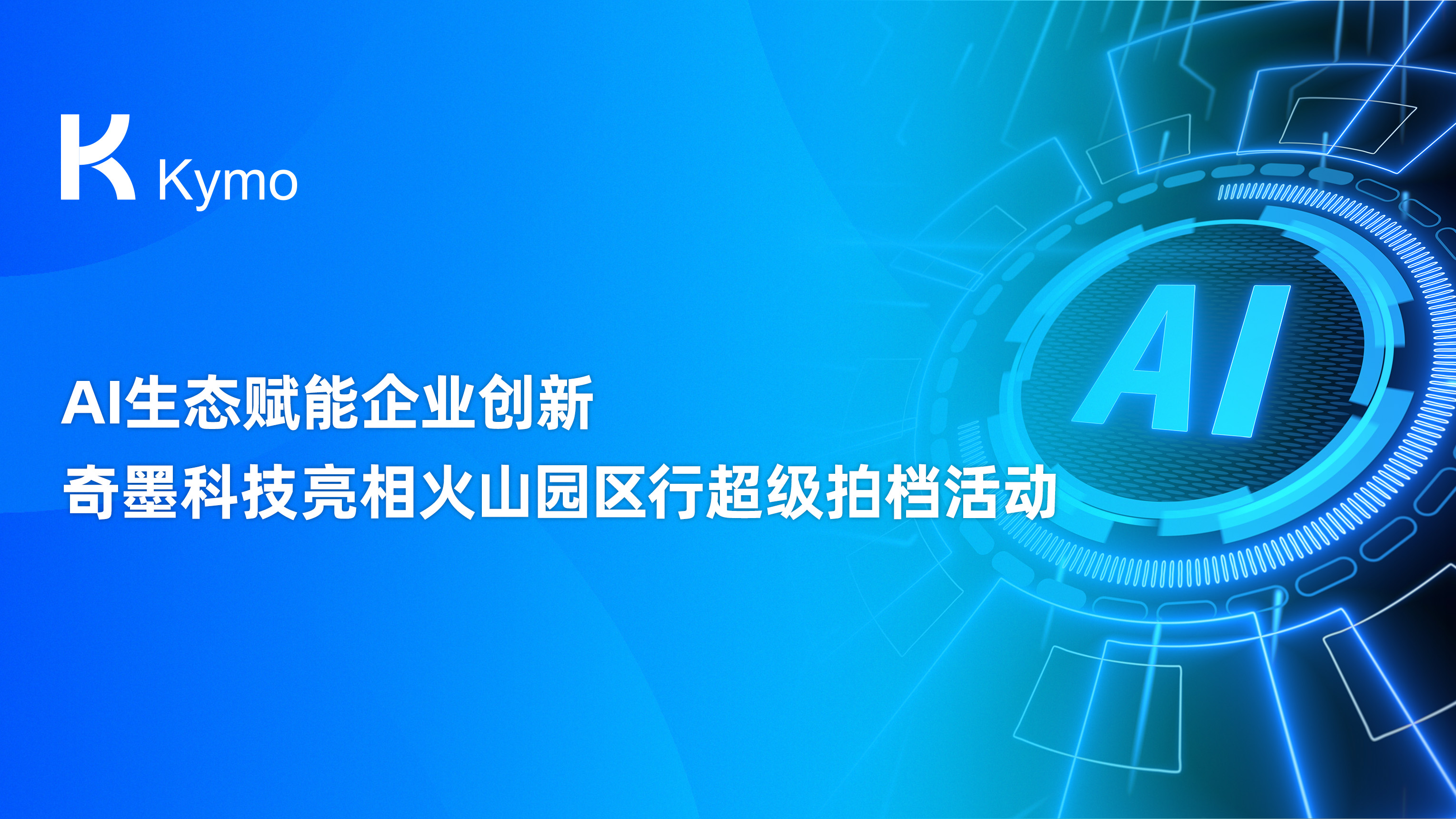 AI生态赋能企业创新，Kymo AI生态创新平台亮相火山园区行超级拍档活动