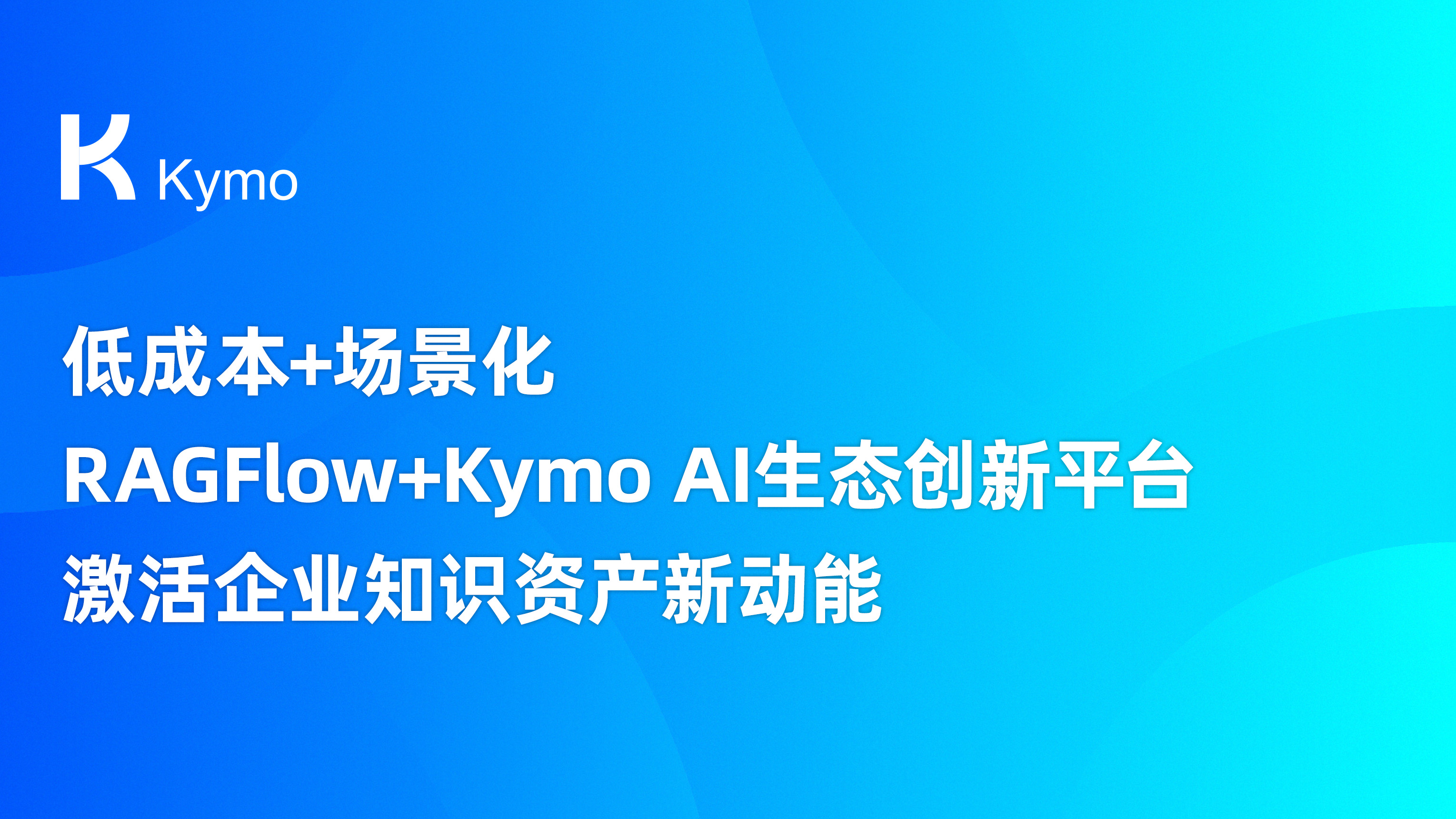 低成本+场景化：RAGFlow+Kymo AI生态创新平台，激活企业知识资产新动能