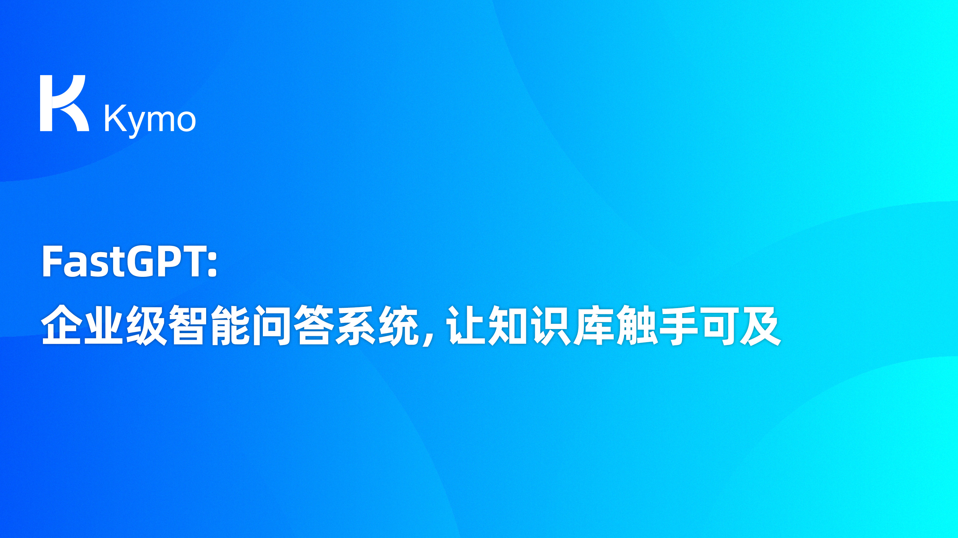 FastGPT：企业级智能问答系统，让知识库触手可及