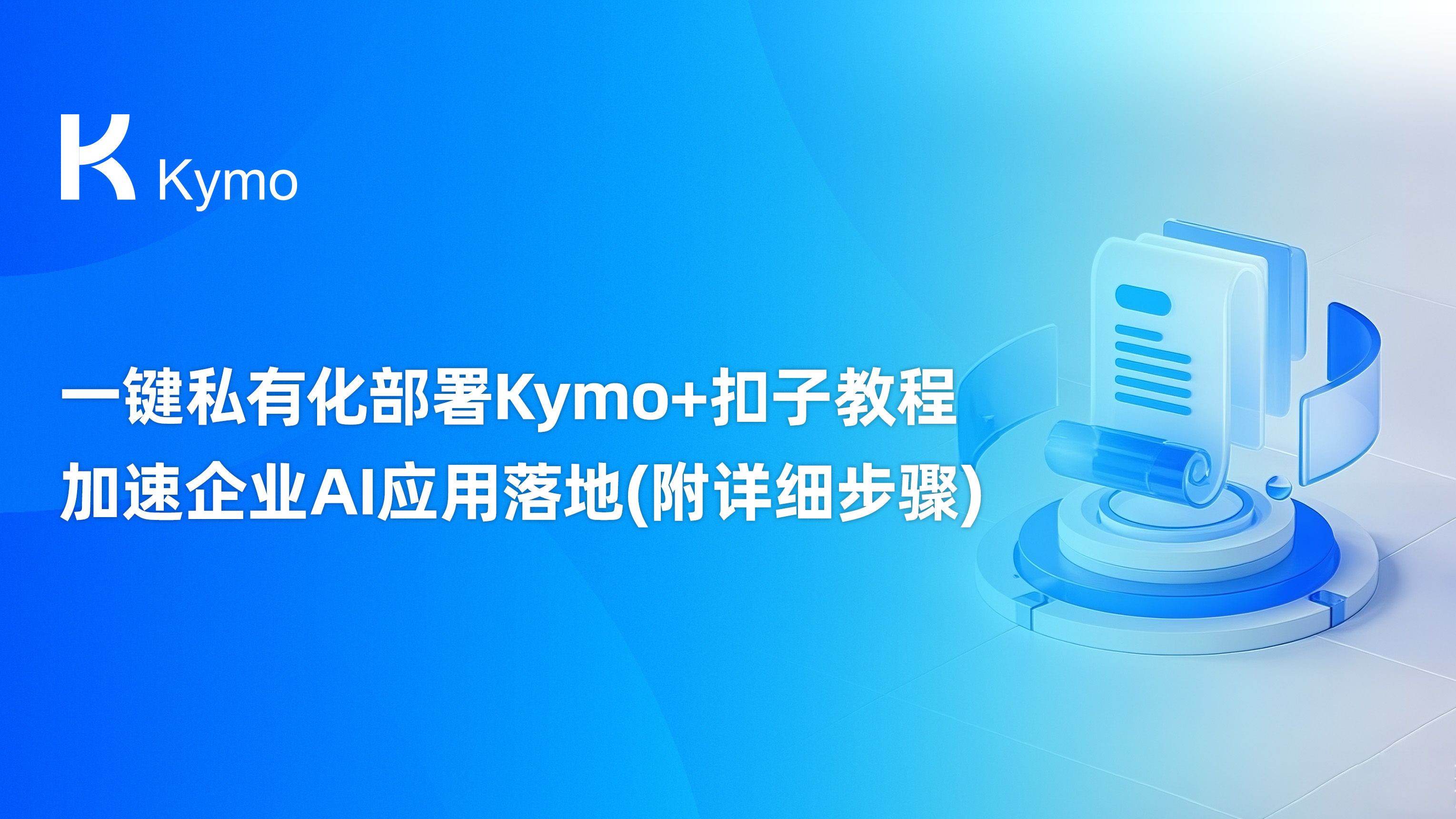 一键私有化部署Kymo+扣子教程，加速企业AI应用落地（附详细步骤）