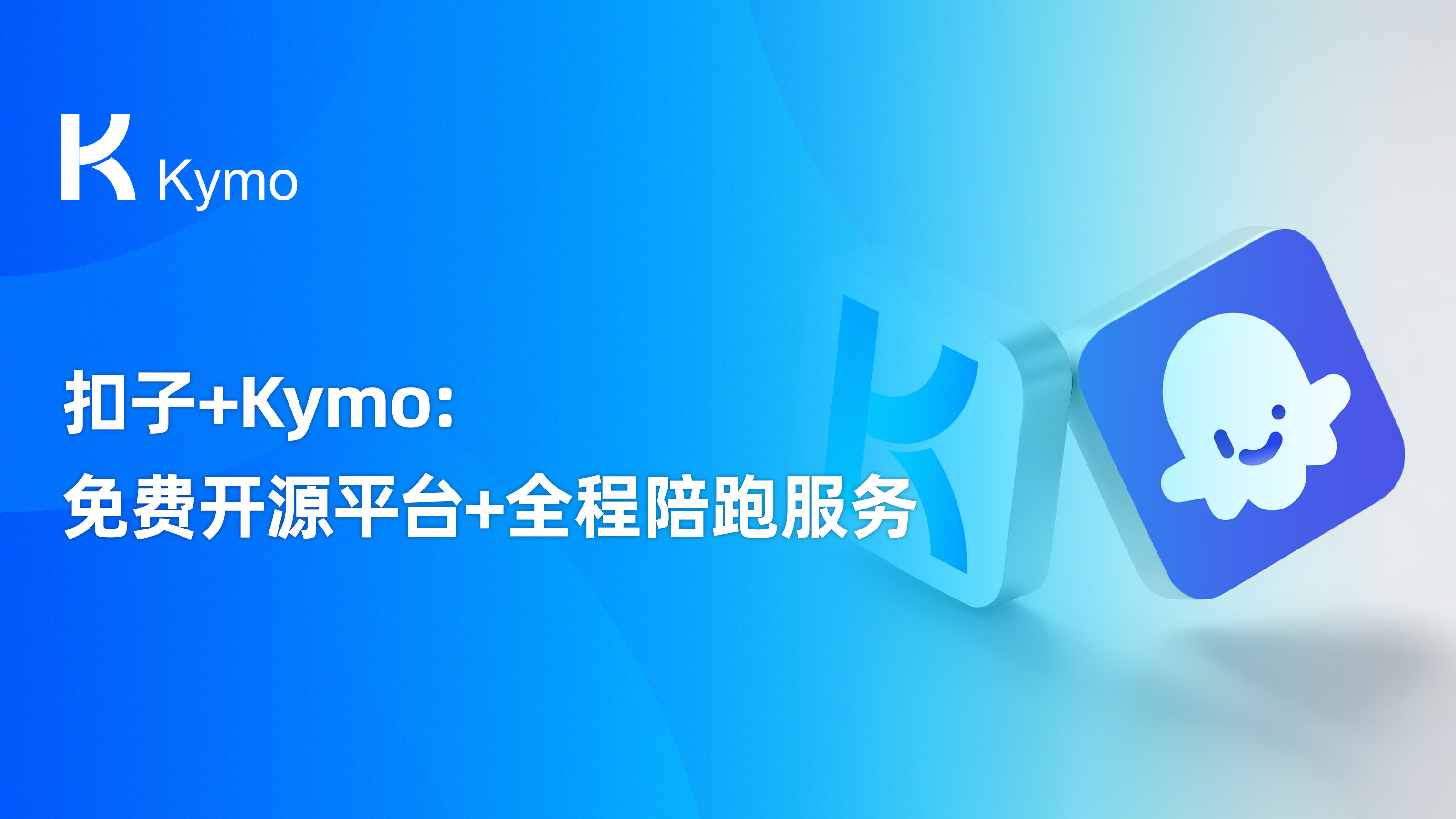 扣子+Kymo，企业AI落地的完整解决方案