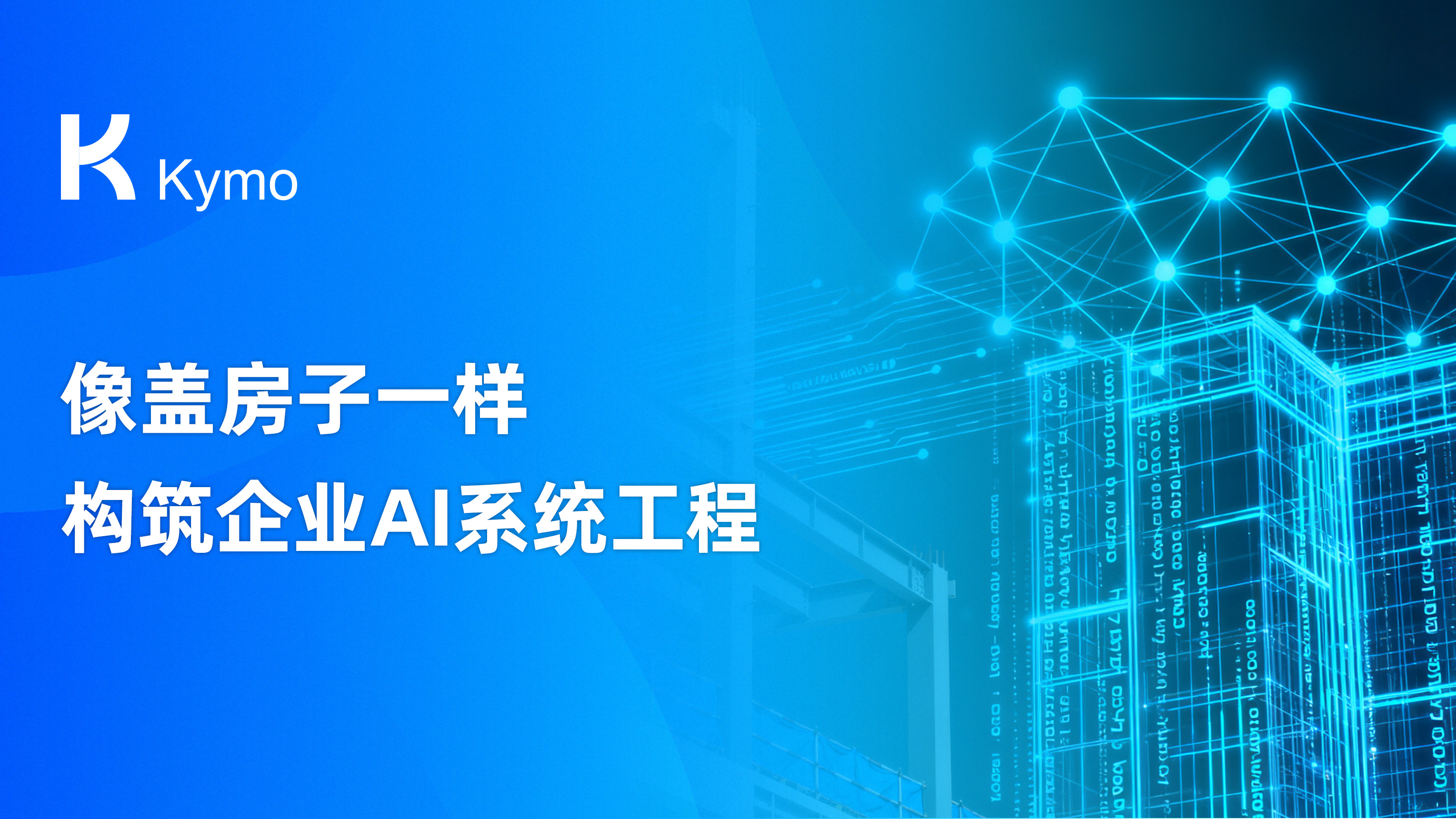 像盖房子一样，构筑企业AI系统工程