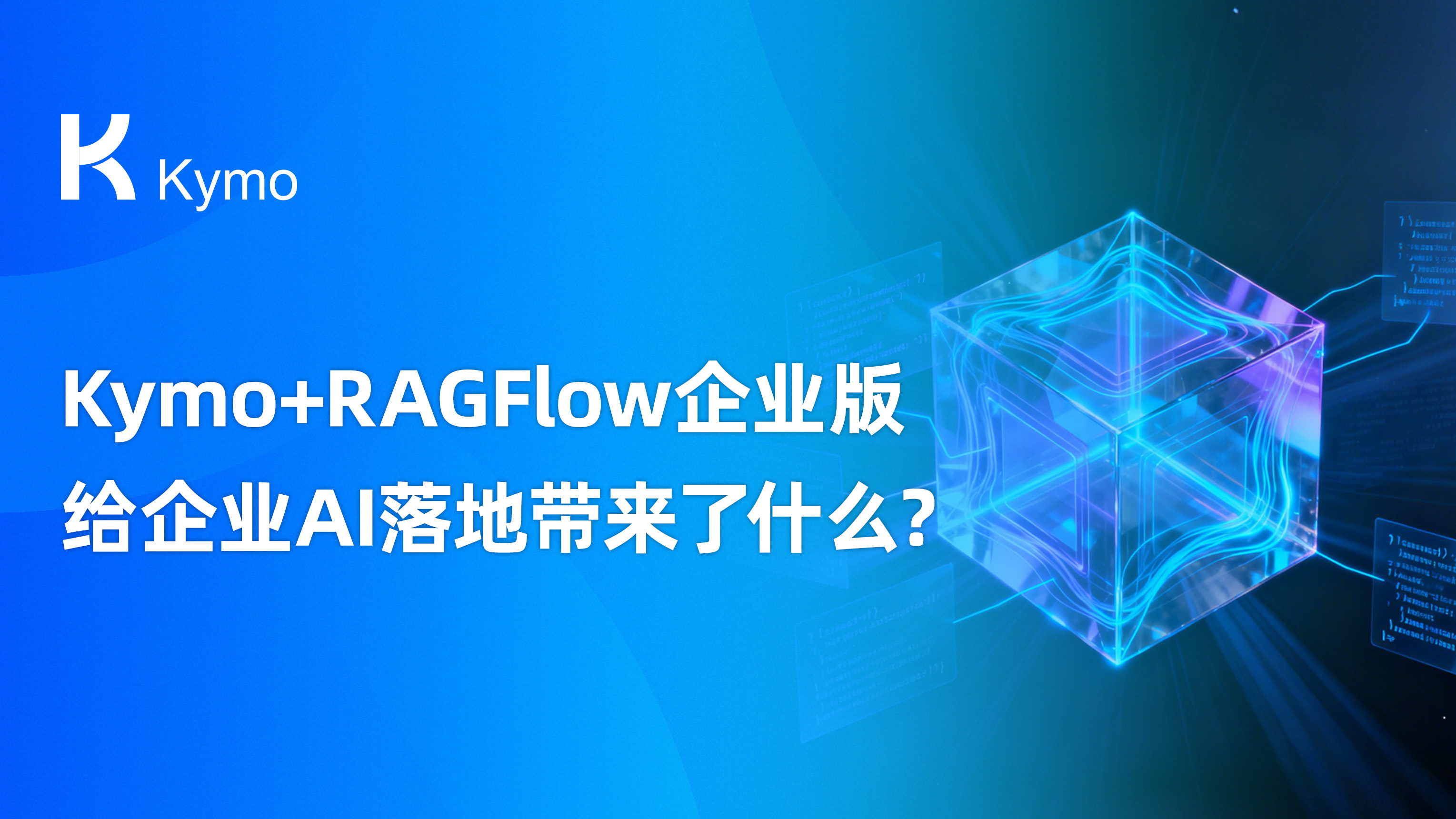 Kymo+RAGFlow企业版，给企业AI落地带来了什么？